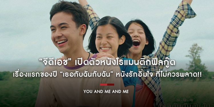 “จีดีเอช” เปิดตัวหนังรัก โรแมนติกฟีลกู๊ด เรื่องแรกของปี “เธอกับฉันกับฉัน” หนังรักอิ่มใจ ที่ไม่ควรพลาด!!